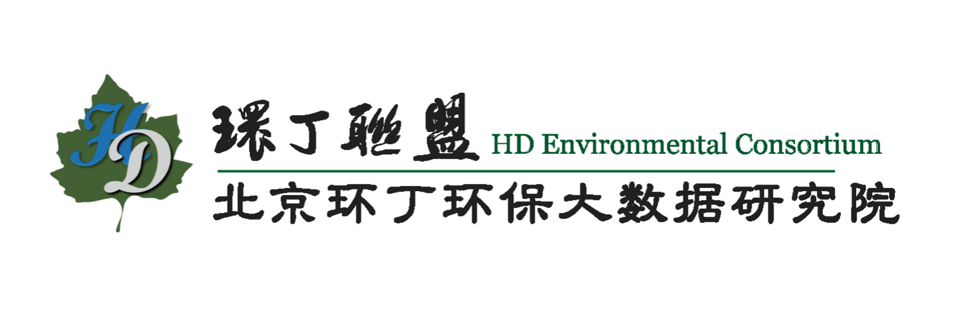 看黄色日女人的大逼逼关于拟参与申报2020年度第二届发明创业成果奖“地下水污染风险监控与应急处置关键技术开发与应用”的公示